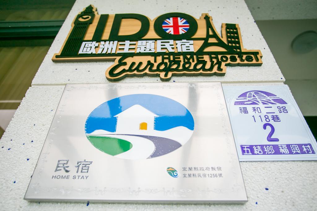 ווג'ייה 宜蘭i Do主題電梯民宿 חדר תמונה